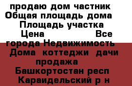 продаю дом частник › Общая площадь дома ­ 93 › Площадь участка ­ 60 › Цена ­ 1 200 000 - Все города Недвижимость » Дома, коттеджи, дачи продажа   . Башкортостан респ.,Караидельский р-н